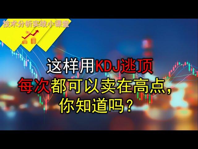 #KDJ#逃顶#短线交易#这样用KDJ逃顶，每次都可以卖在高点，你知道吗？