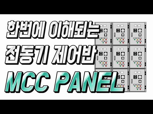 (MCC PANEL) 전동기제어반 MCC PANEL에 대해서 - 자동제어 소피디