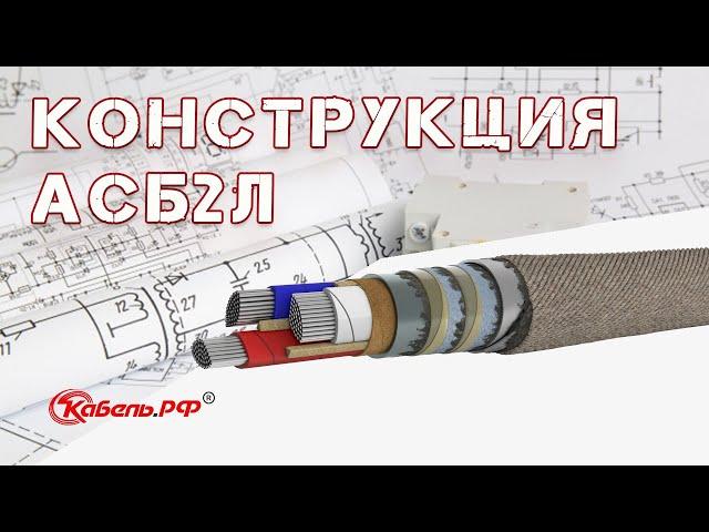 Кабель АСБ2л