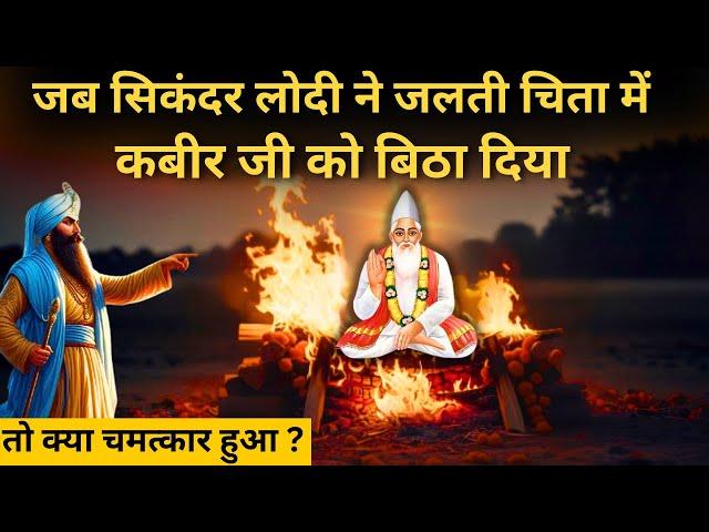 कैसे कबीर दास जी ने बादशाह सिकंदर लोदी का अहंकार तोड़ा । Sant Kabir Das Jayanti