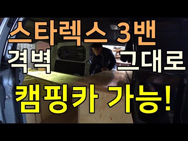 345 캠핑은 하고 싶은데정식캠핑카로 등록하기는 싫은 사정이 있는분들 스타렉스3밴 캠핑카 업무를 병행할수 있는 검사쉬운 워크스루공구함을 소개 합니다