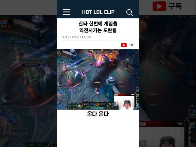 한타 한번에 게임을 역전시키는 도란팀