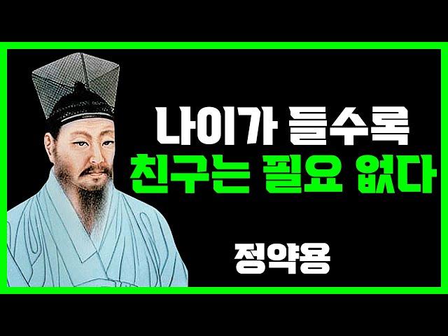 노후에 친구가 필요없는 이유 3가지 | 정약용 | 명언 | 지혜 | 오디오북