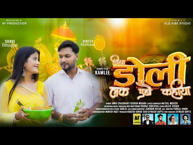 डोली लक एबै _ Dolly la k Aabai Piya Kahaiya _ Anu Chaudhary, Kishun,Sanvi Bhagat,Dinesh _AF Maithili