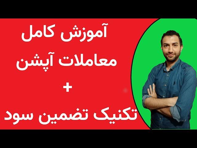 option trading آموزش کامل معاملات آپشن تریدینگ ونحوه کسب سود به زبان ساده