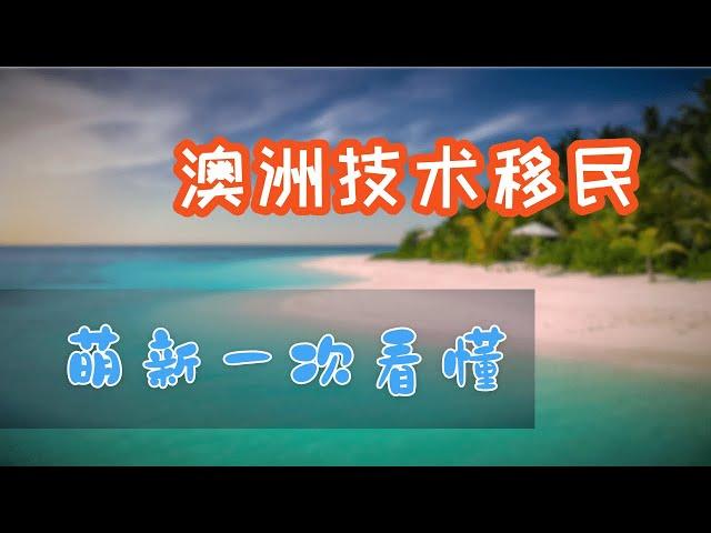 澳洲技术移民和州担保2020简介|491签证区别和对比|针对萌新的系列