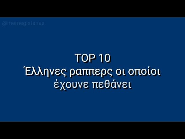 ΤΟΠ 10 ΈΛΛΗΝΕΣ ΡΑΠΠΕΡΣ ΟΙ ΟΠΟΊΟΙ ΈΧΟΥΝ ΠΕΘΆΝΕΙ!!!