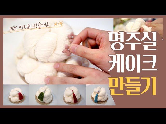 [RADON] 명주실 케이크 만들기 키트로 돌상, 백일상 소품 타래실 DIY 직접 만들기!