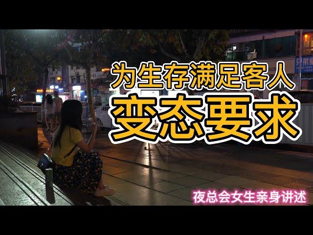 为生存，满足客户的变态要求｜真实故事 #夜总会 #夜店