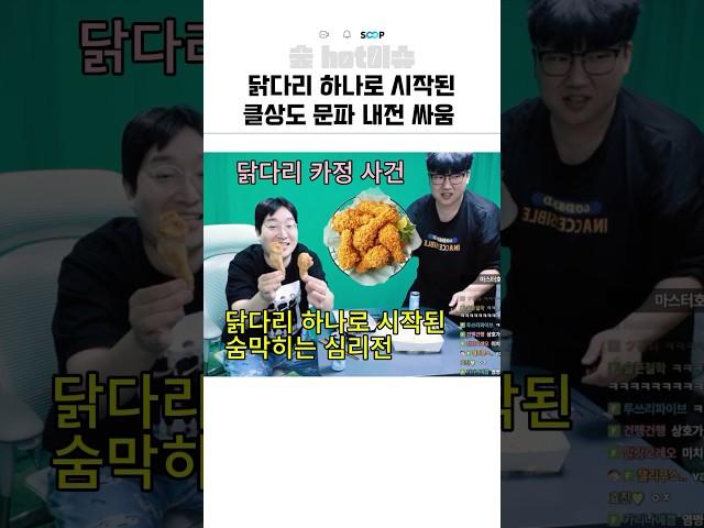 닭다리 하나로 시작된 클상도 문파 내전싸움 ㅋㅋㅋ