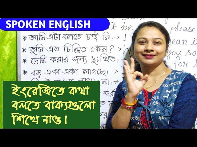 Spoken English sentences for daily use || small English sentences with Bengali || Bengali to English