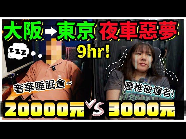 【魚乾】高級vs平價夜車！大阪到東京九個小時，省下一晚住宿但脊椎壞掉！值得嗎？(with 經紀人 Renee、導演 小溫)