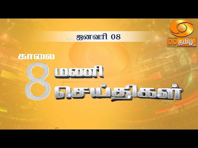 காலை 8.00 மணி DD தமிழ் செய்திகள் [08.01.2025] #DDதமிழ்செய்திகள் #DDNewsTamil