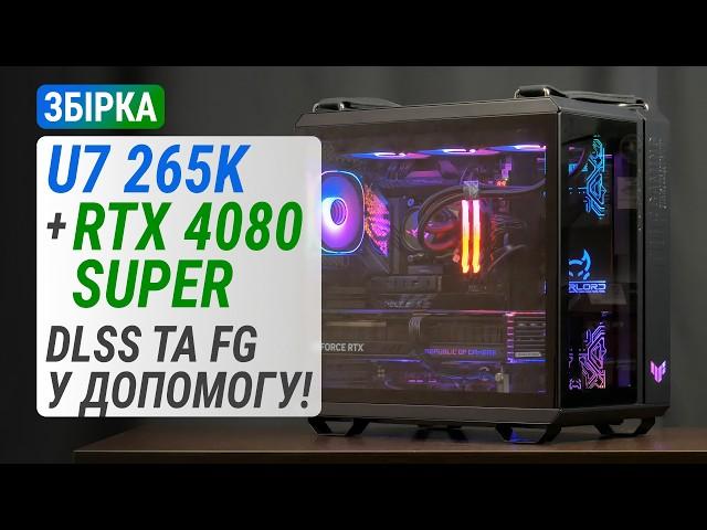 Збірка з Core Ultra 7 265K та GeForce RTX 4080 SUPER для 4K UHD: DLSS та FG у допомогу!