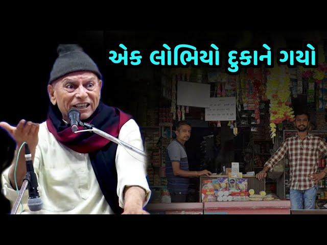 એક લોભિયો દુકાને ગયો | Bhikhudan gadhvi New Jokes | Lobhiyo Dukane Gayo