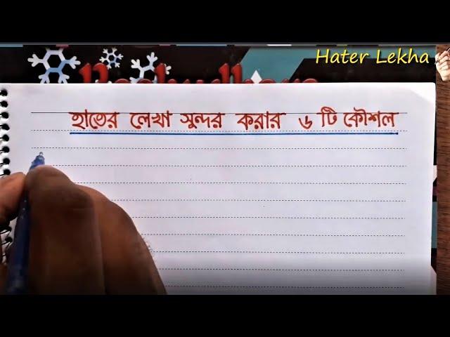 হাতের লেখা সুন্দর করার ৬ টি টিপস || hater lekha sundor korar 6 ti tips