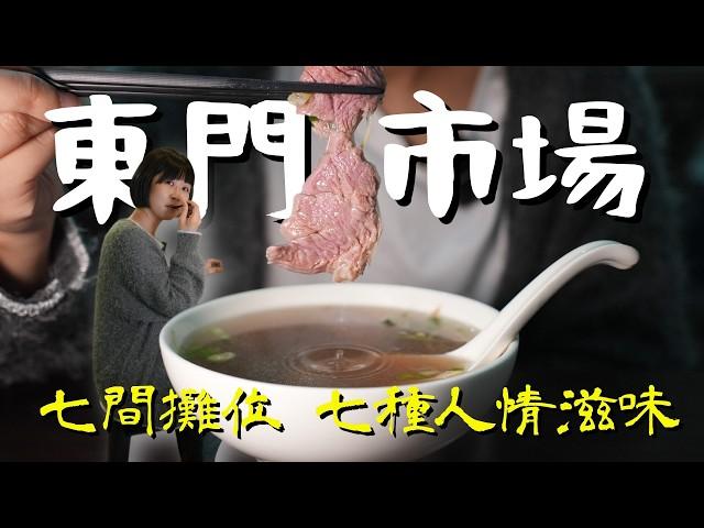 不用跑台南也能吃到現沖牛肉湯，百年東門市場吃出懷舊情懷，七家美食，體現中正區美食文化縮影！