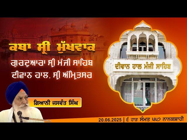 Hukamnama Katha (discourse) Gurdwara Sri Manji Sahib Diwan Hall, Sri Amritsar | June 20, 2025