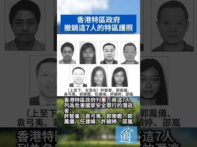 這7人的香港特區護照被撤銷 #香港 #香港國安法