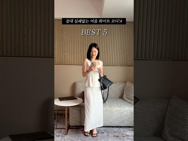 더위 잘 타면 꼭 보세요절대 실패없는 여름 화이트 코디 BEST5 #데일리룩 #데일리룩코디 #여름룩북