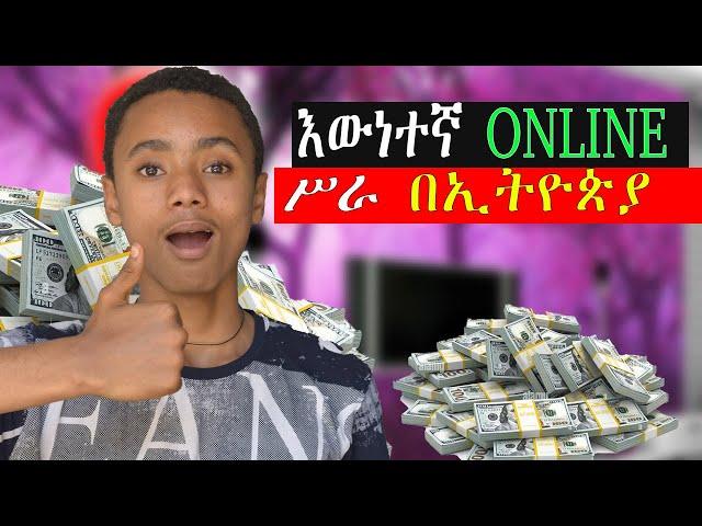 how to make money online in ethiopia 2023 እውነተኛ ONLINE ሥራ በኢትዮጵያ