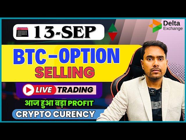 13-Sep Crypto LIVE Trading || Bit Coin Live Trading | BTC-Option Selling #deltaexchange #trading