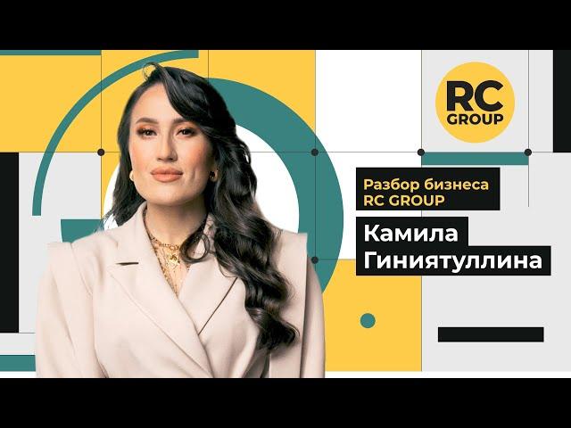 Разбор бизнеса RC Group | Камила Гиниятуллина | 22.03.2024