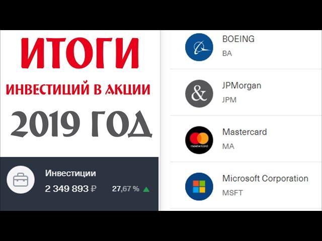   Итоги инвестиций в акции за 2019 год. Тинькофф Инвестиции