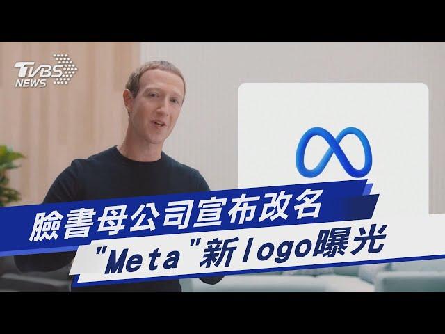 臉書母公司宣布改名 「Meta」新logo曝光｜TVBS新聞