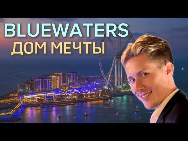 Bluewaters- лучшая недвижимость в Дубае. Полный обзор острова и пляж!