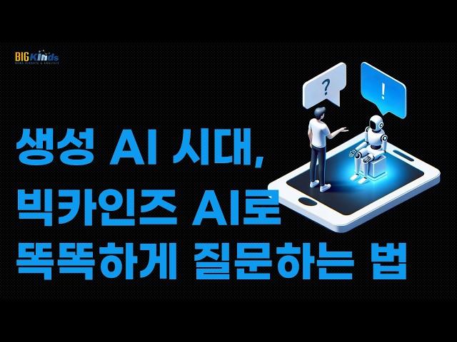 빅카인즈 AI 튜토리얼 | 효과적인 뉴스 검색 및 분석 방법