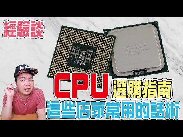 【CPU選購教學】組電腦前必看！那些店家常用的話術 | 小羊菌電腦教室 |