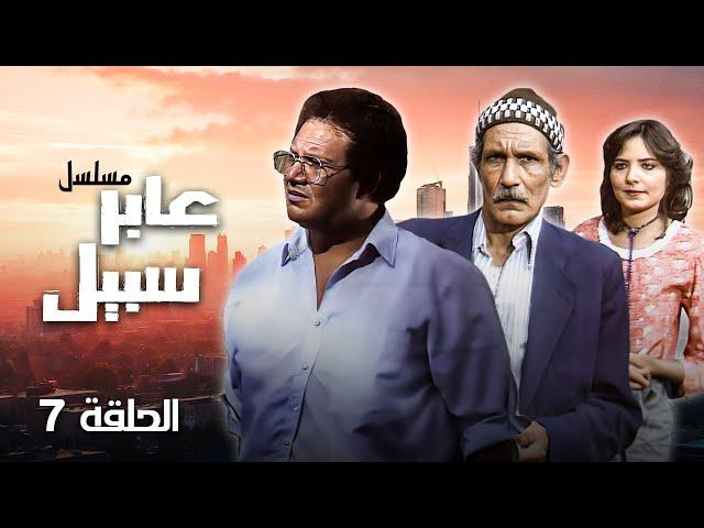 مسلسل عابر سبيل |  الحلقة 7 السابعة  كاملة  " يحيى الفخراني  ،  عبدالله غيث "