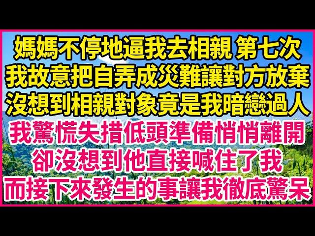 媽媽不停地逼我去相親 第七次，我故意把自弄成災難讓對方放棄，沒想到相親對象竟是我暗戀過人，我驚慌失措低頭準備悄悄離開，卻沒想到他直接喊住了我，而接下來發生的事讓我徹底驚呆！#人生故事 #情感故事