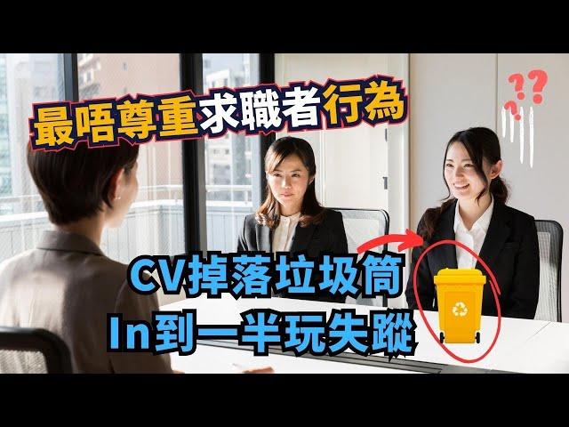 【職場信箱】最唔尊重求職者行為，CV掉垃圾桶、見工見到失蹤、食住煙interview乜都齊！｜辦公室日報Office Daily｜聶瞳