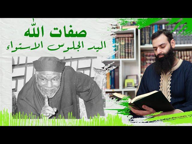 كلام الشعراوي في صفات الله وجلوسه واستوائه ويده ~ محمد بن شمس الدين