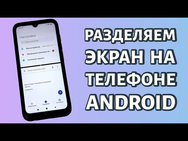 Как разделить экран на две части на Андроид: мультиоконный режим для Samsung и Xiaomi