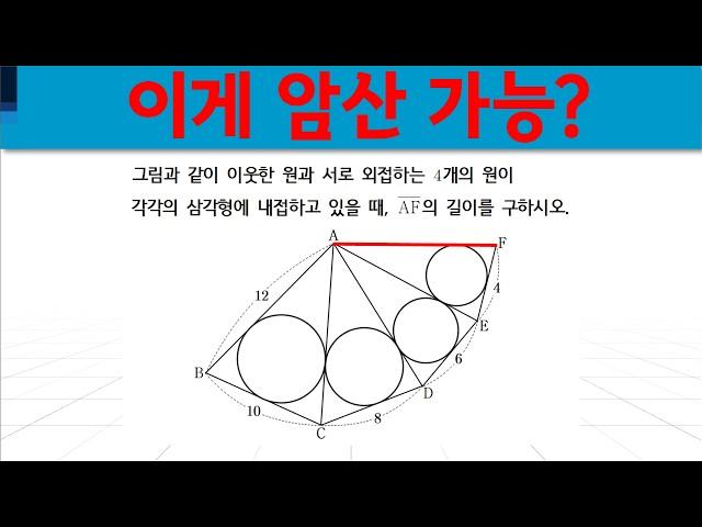 외접사각형 (3) - 공통내접선의 길이가 0 일 때 #슴베 #보습 #9학년 #중3 #중학교3학년 #원