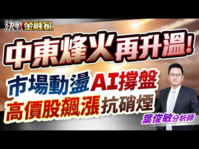 【中東烽火 再升溫! 市場動盪 AI撐盤 高價股飆漲 抗硝煙】決戰金融家 葉俊敏分析師 2025.06.17