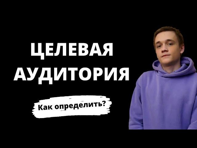 Целевая аудитория в инстаграм. Как правильно определить свою целевую аудиторию.