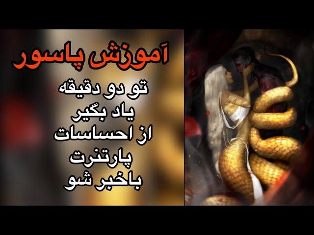 آموزش فال پاسور | در دو دقیقه یاد بگیر از احساسات پارتنرت باخبر بشی |قسمت چهارم