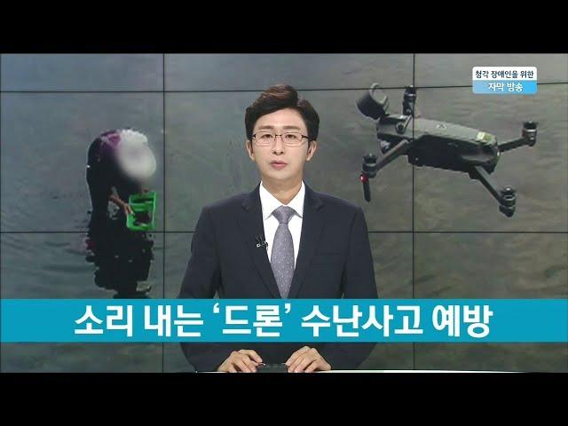 소리 내는 '드론' 수난사고 예방