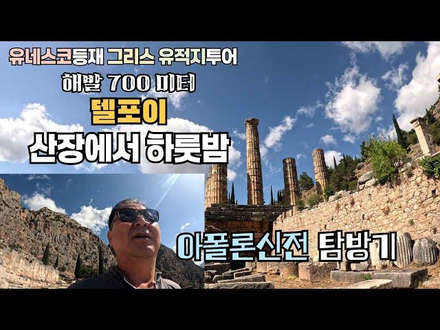 은퇴여행지를 찾아서 / 그리스 델포이 아폴론신전 탐방기 / 해발 1,000미터 중턱에 위치한 위대한 건축물