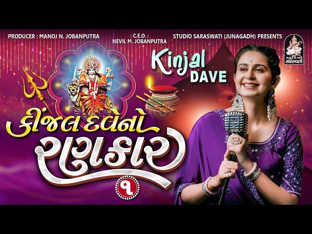 Kinjal Dave No Rankar 1 | Kinjal Dave | Gujarati Nonstop Garba @studiosaraswatiofficialchannel