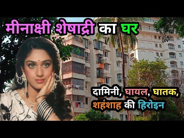 मीनाक्षी शेषाद्रि का घर मुंबई | Meenakshi Sheshadri ka Ghar | meenakshi sheshadri house in mumbai