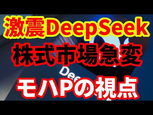 【DeepSeekショック】AIバブルはどうなってしまうのか！アメリカ経済への影響！モハPの視点
