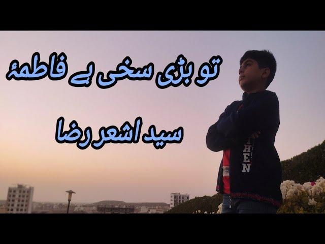 Tu Bari Sakhi Hai Fatima | Syed Ashar Raza | Manqabat BiBi Fatima | Mabqabat