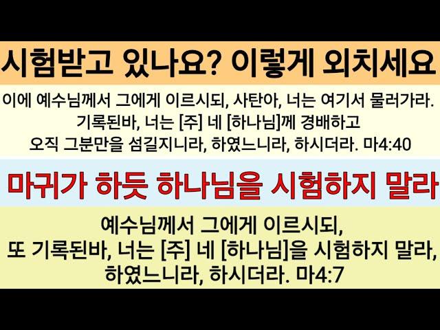 주님을 시험했던 그 시험으로, 마귀는 우리를 시험한다ㆍ마4:1~10