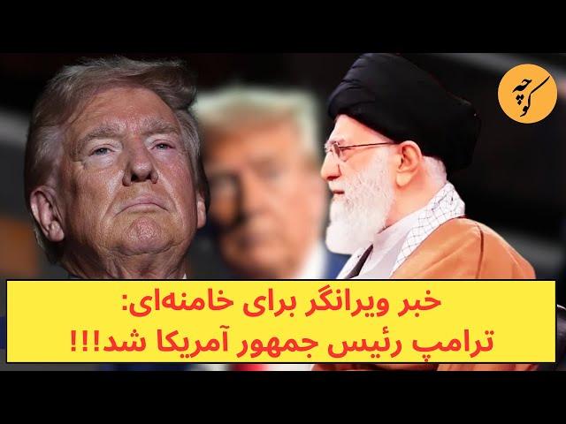 خبر ویرانگر برای خامنه‌ای: ترامپ رئیس جمهور آمریکا شد!!!