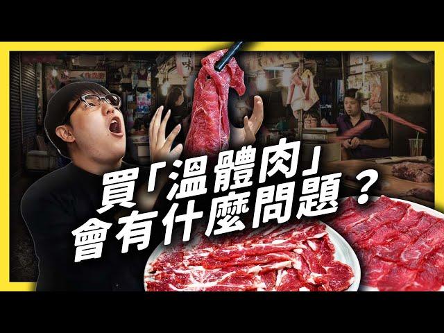 溫體肉、冷凍肉大比拼！「溫體肉」真的會比較新鮮、比較安全、比較好吃嗎？｜志祺七七